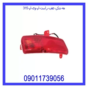 خرید و قیمت مه شکن عقب راست ام وی ام 315 از جک کارز شاپ