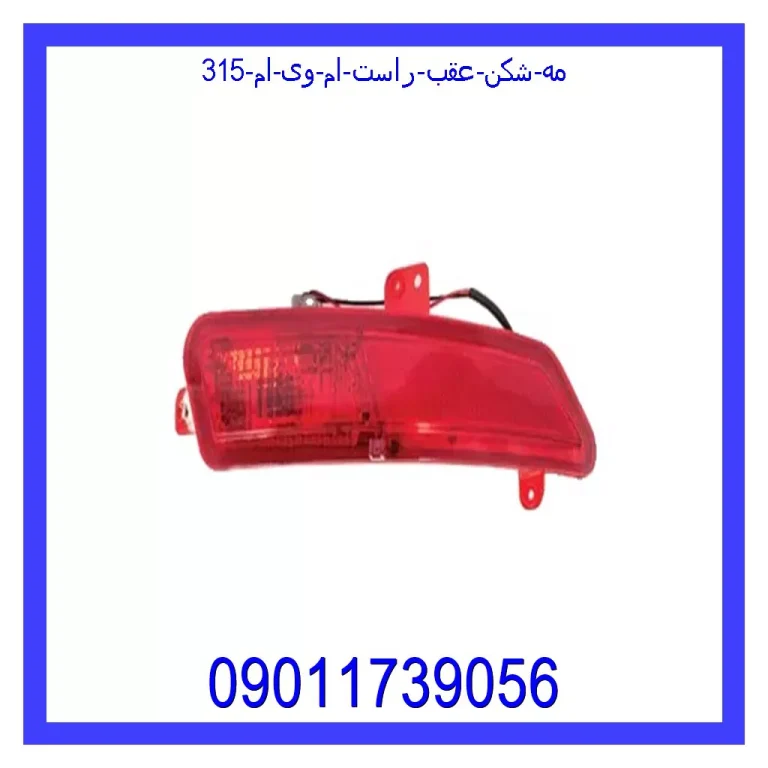 مه شکن عقب راست ام وی ام 315 مه شکن عقب راست ام وی ام 315