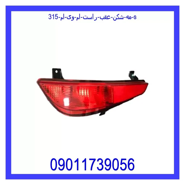 مه شکن عقب راست ام وی ام 315 S