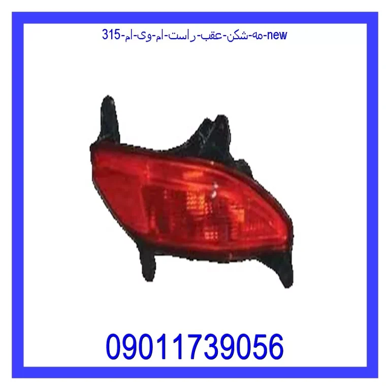 مه شکن عقب راست ام وی ام 315 new مه شکن عقب راست ام وی ام 315 new
