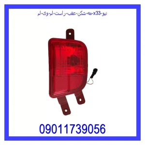 خرید و قیمت مه شکن عقب راست ام وی ام X33 نیو از جک کارز شاپ