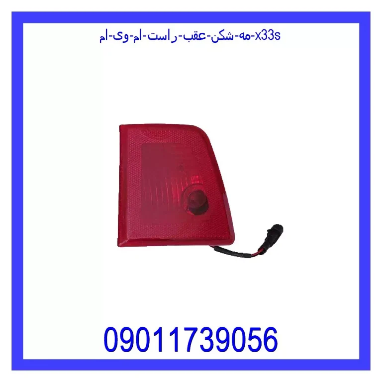 مه شکن عقب راست ام وی ام X33S