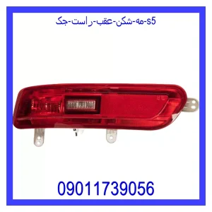 خرید و قیمت مه شکن عقب راست جک S5 از جک کارز شاپ
