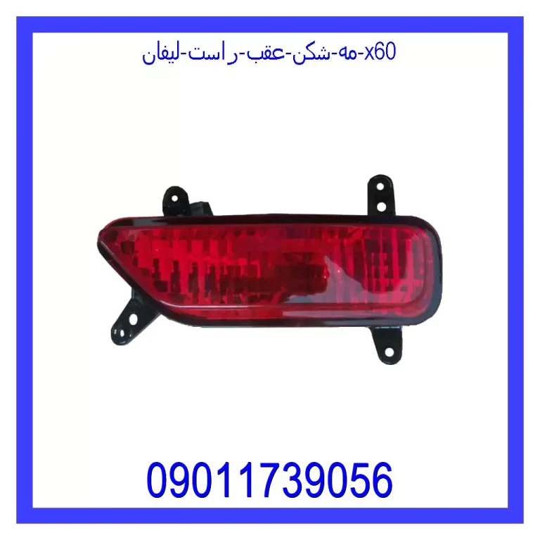 مه شکن عقب راست لیفان x60 مه شکن عقب راست لیفان x60