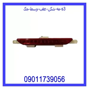 خرید و قیمت مه شکن عقب وسط جک S3 از جک کارز شاپ