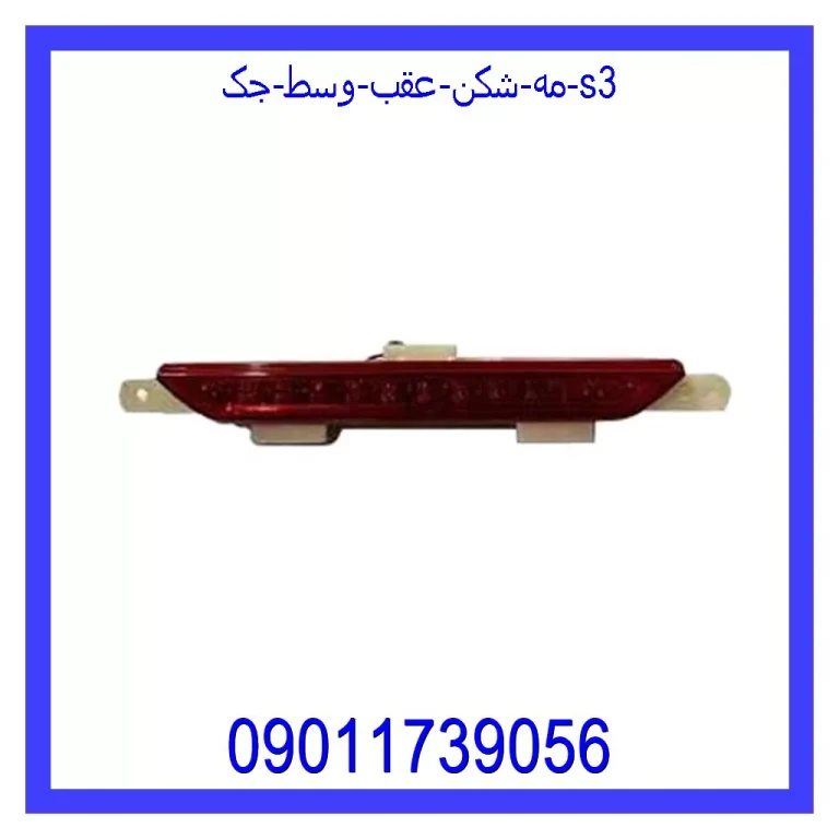 مه شکن عقب وسط جک S3 مه شکن عقب وسط جک S3