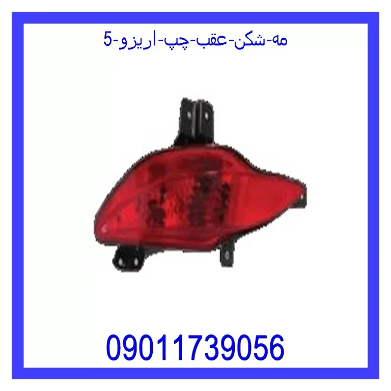 مه شکن عقب چپ اریزو 5