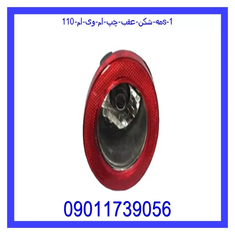 مه شکن عقب چپ ام وی ام 110S مه شکن عقب چپ ام وی ام 110S