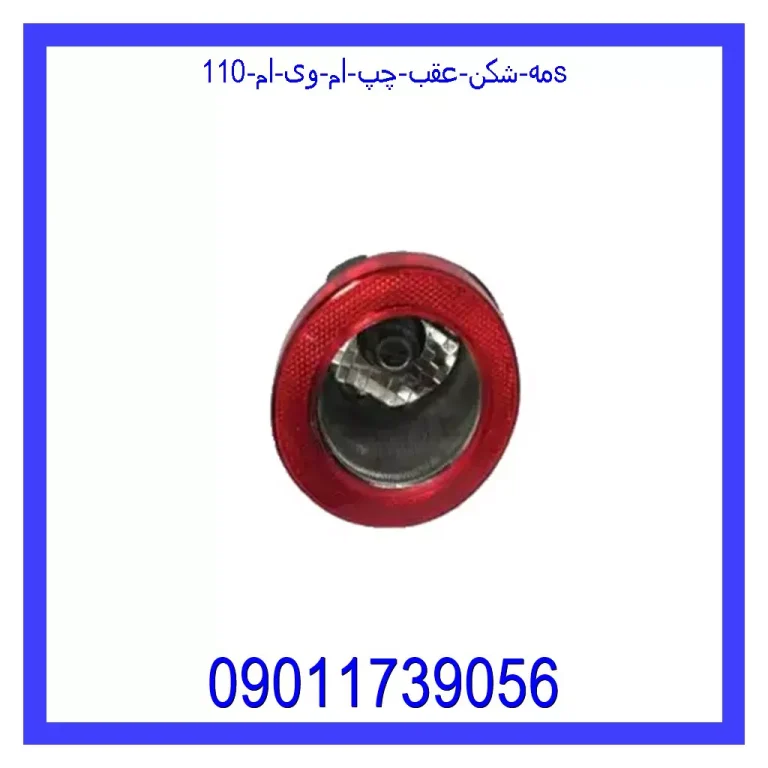 مه شکن عقب چپ ام وی ام 110S مه شکن عقب چپ ام وی ام 110S