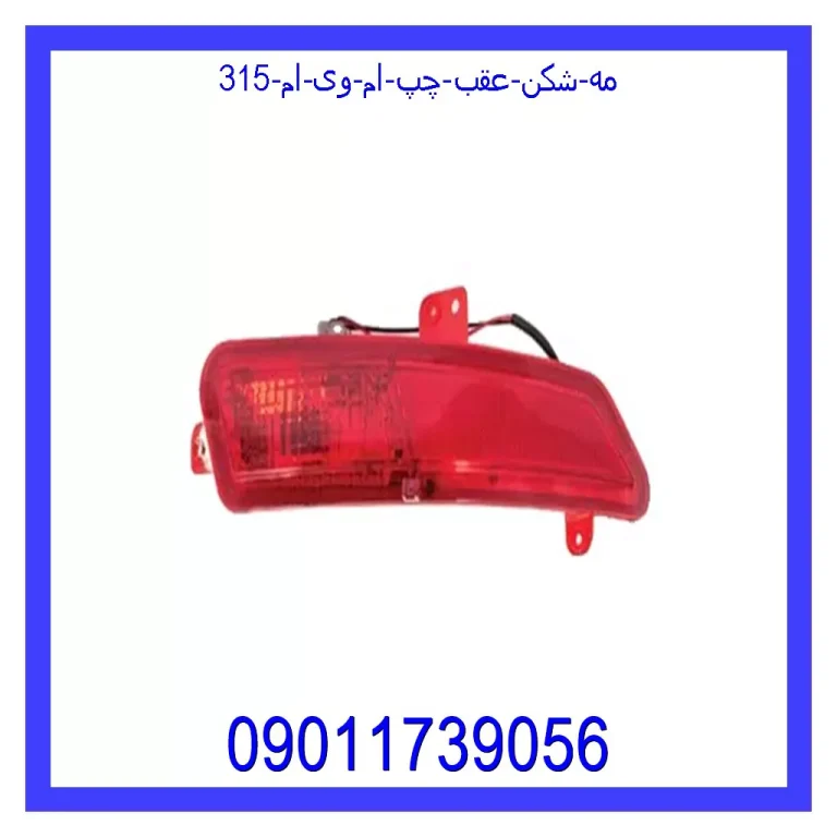 مه شکن عقب چپ ام وی ام 315 مه شکن عقب چپ ام وی ام 315