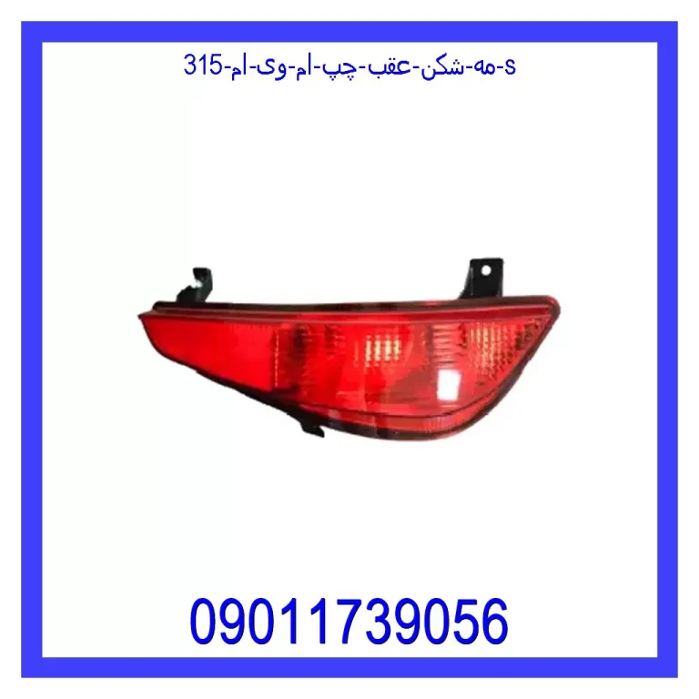 مه شکن عقب چپ ام وی ام 315 S