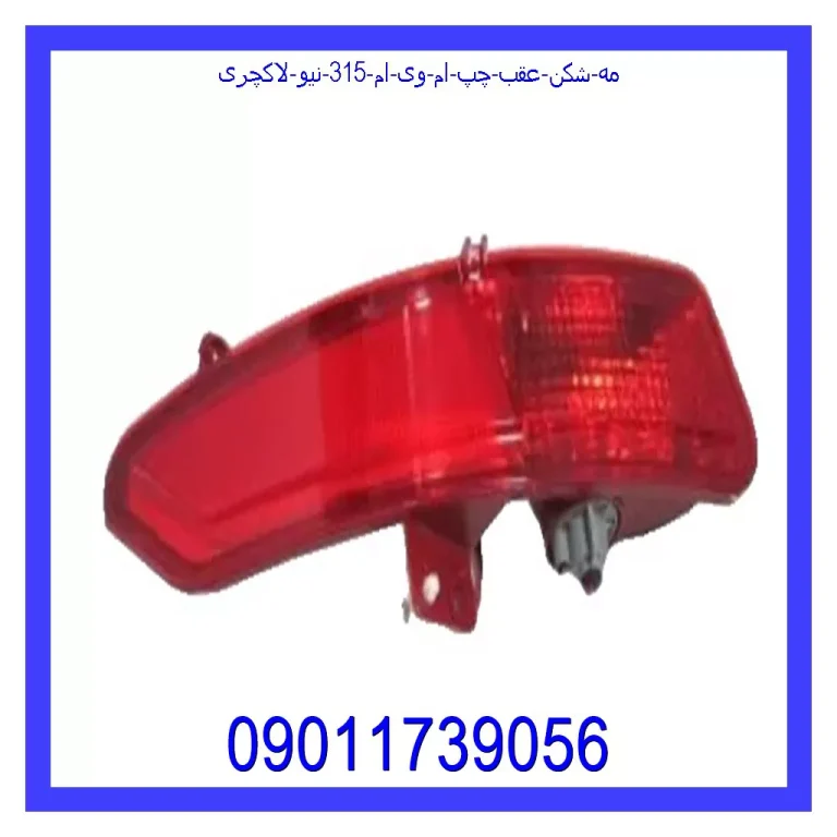 مه شکن عقب چپ ام وی ام 315 نیو لاکچری