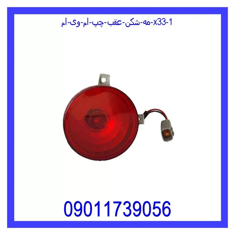 مه شکن عقب چپ ام وی ام X33 مه شکن عقب چپ ام وی ام X33
