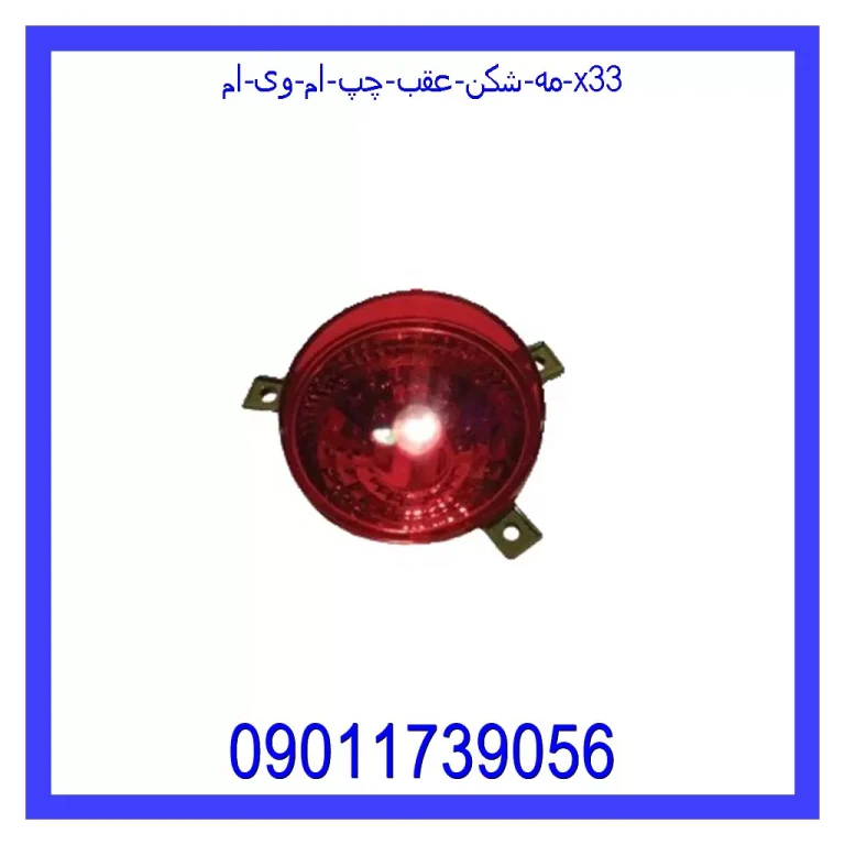 مه شکن عقب چپ ام وی ام X33 مه شکن عقب چپ ام وی ام X33