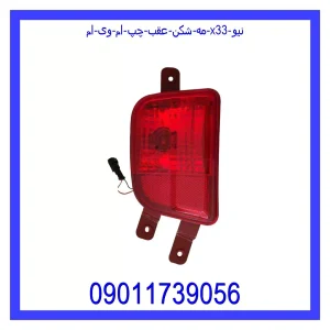 خرید و قیمت مه شکن عقب چپ ام وی ام X33 نیو از جک کارز شاپ