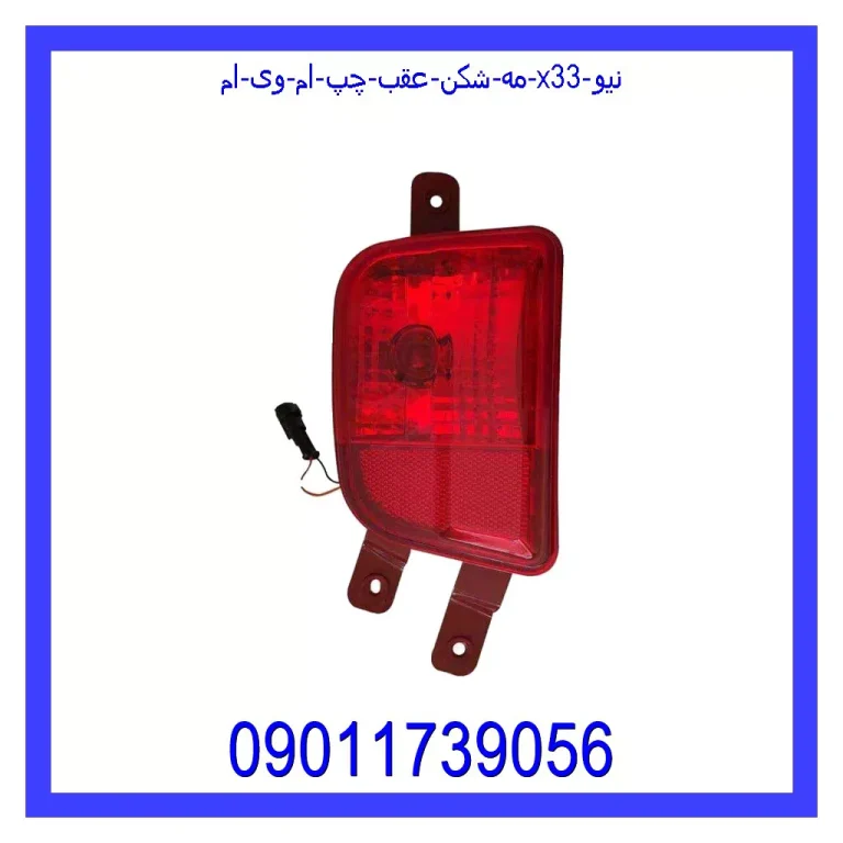 مه شکن عقب چپ ام وی ام X33 نیو مه شکن عقب چپ ام وی ام X33 نیو
