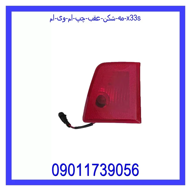 مه شکن عقب چپ ام وی ام X33S مه شکن عقب چپ ام وی ام X33S