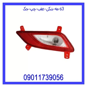 خرید و قیمت مه شکن عقب چپ جک S3 از جک کارز شاپ