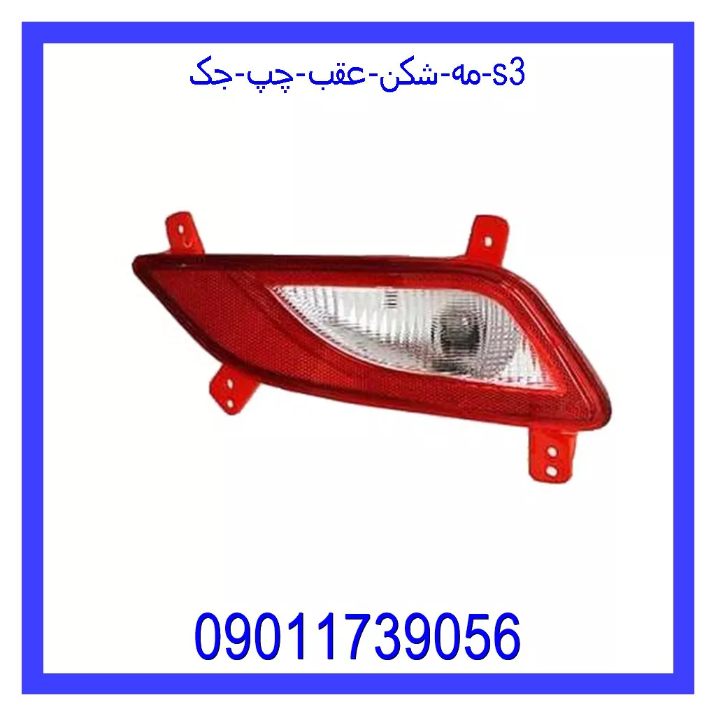 مه شکن عقب چپ جک S3 خرید و قیمت مه شکن عقب چپ جک S3 از جک کارز شاپ