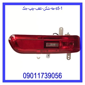 مه شکن عقب چپ جک S5 خرید و قیمت مه شکن عقب چپ جک S5 از جک کارز شاپ