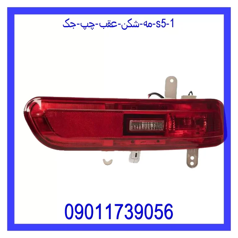 مه شکن عقب چپ جک S5 مه شکن عقب چپ جک S5