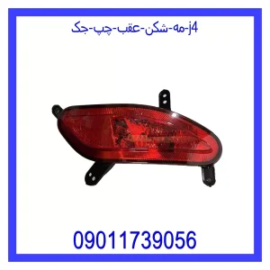 خرید و قیمت مه شکن عقب راست جک j4 از جک کارز شاپ