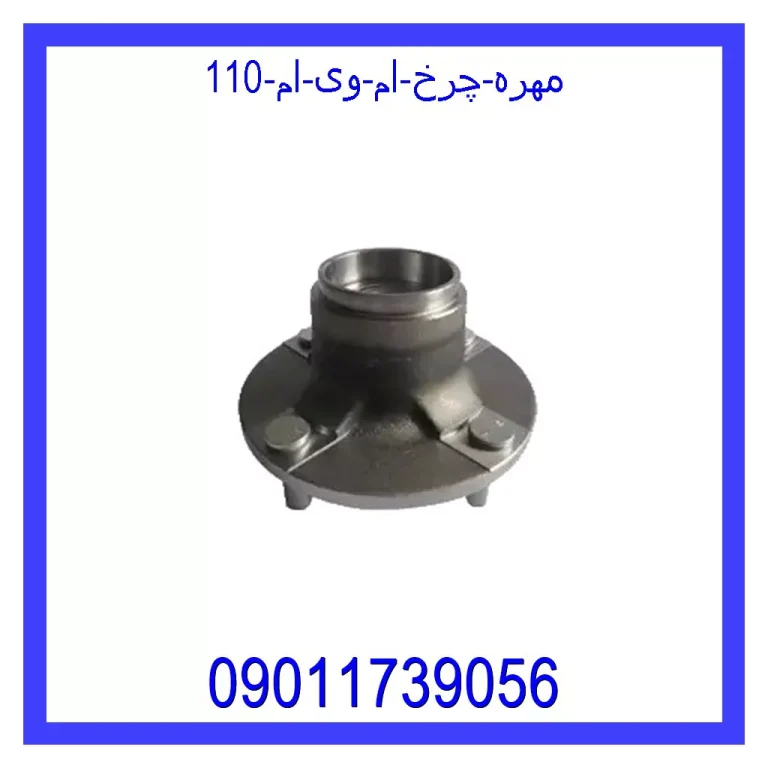 مهره چرخ ام وی ام 110 مهره چرخ ام وی ام 110