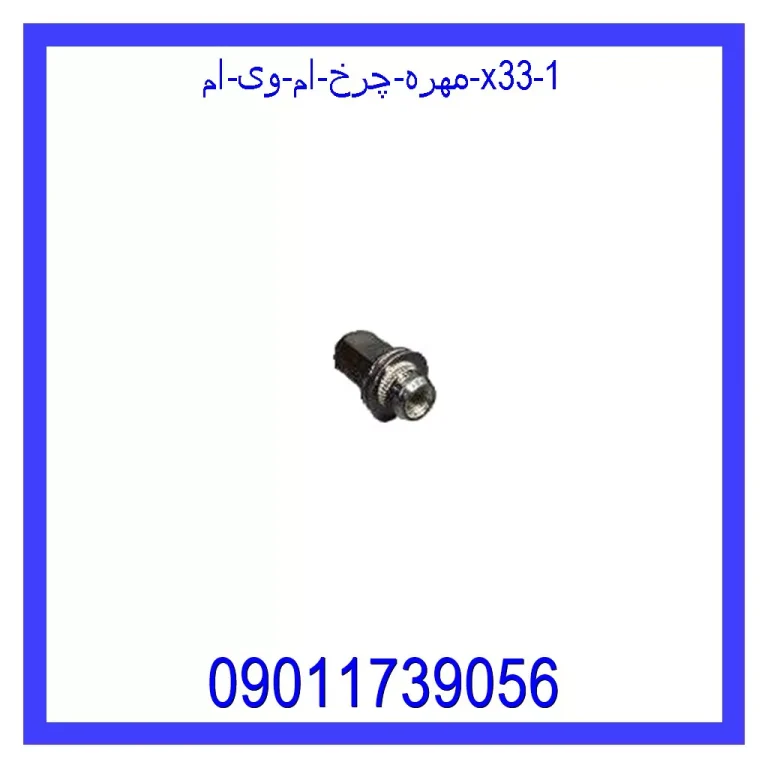 مهره چرخ ام وی ام X33 مهره چرخ ام وی ام X33