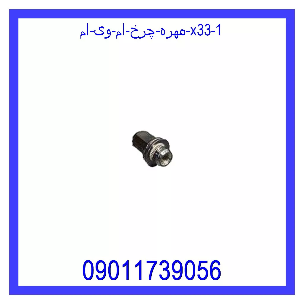 مهره چرخ ام وی ام X33 خرید و قیمت مهره چرخ ام وی ام X33 از جک کارز شاپ