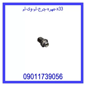 خرید و قیمت مهره چرخ ام وی ام X33 از جک کارز شاپ