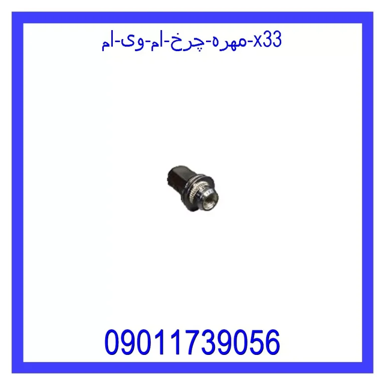 مهره چرخ ام وی ام X33 مهره چرخ ام وی ام X33