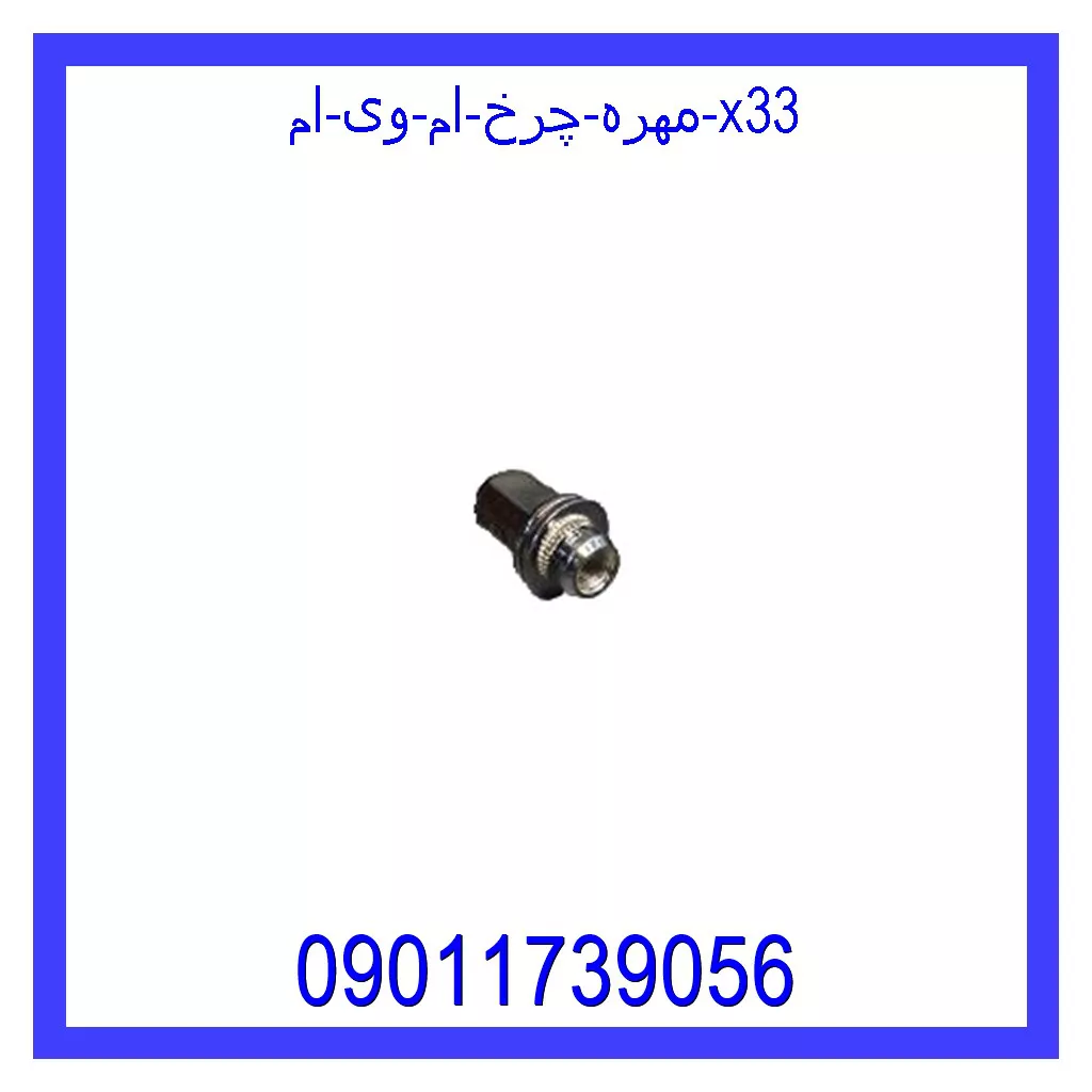 مهره چرخ ام وی ام X33 خرید و قیمت مهره چرخ ام وی ام X33 از جک کارز شاپ