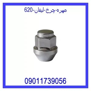 خرید و قیمت مهره چرخ لیفان 620 از جک کارز شاپ