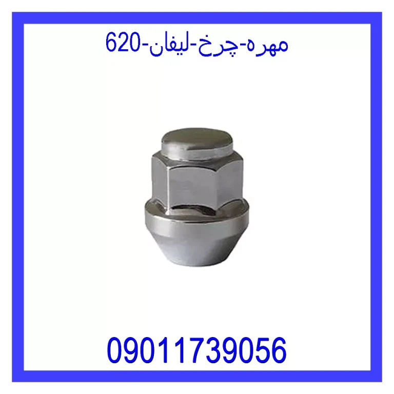 مهره چرخ لیفان 620 مهره چرخ لیفان 620