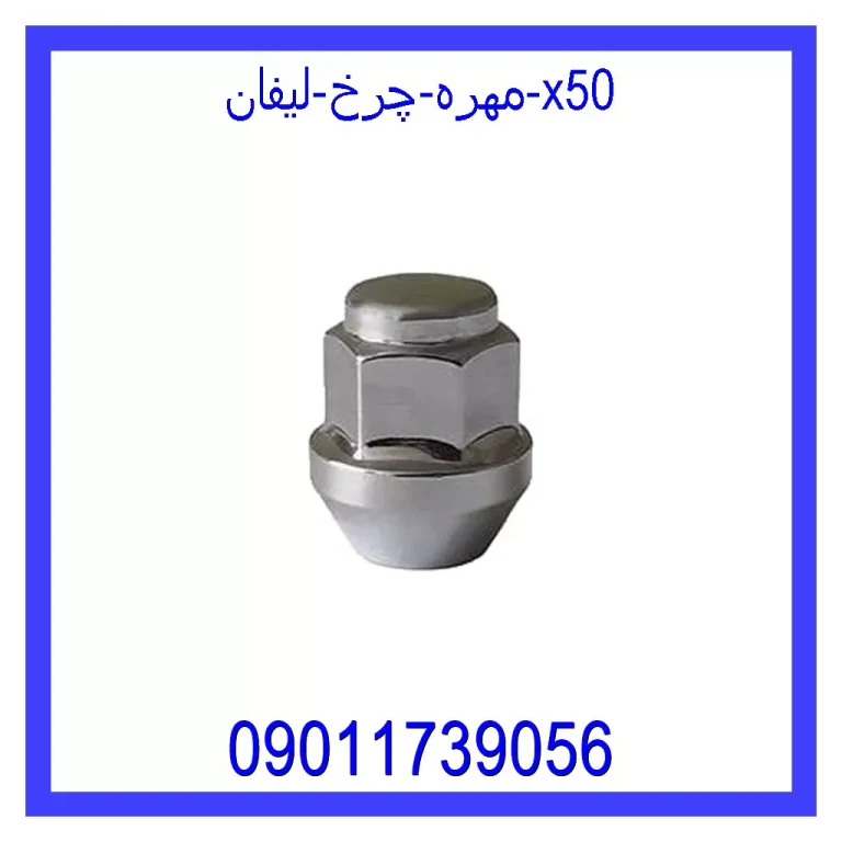مهره چرخ لیفان X50 مهره چرخ لیفان X50