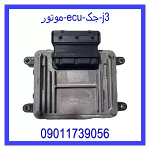 خرید و قیمت موتور ECU جک j3 از جک کارز شاپ