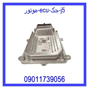 خرید و قیمت موتور ECU جک j5 از جک کارز شاپ