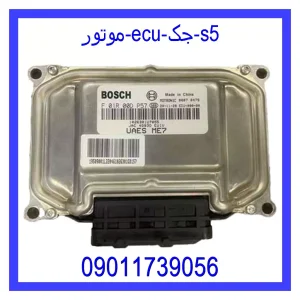 خرید و قیمت موتور ECU جک s5 از جک کارز شاپ