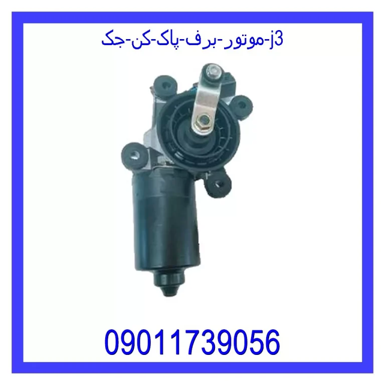 موتور برف پاک کن جک j3 موتور برف پاک کن جک j3