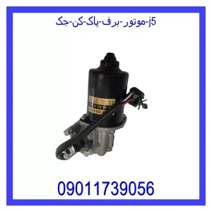خرید و قیمت موتور برف پاک کن جک j5 از جک کارز شاپ
