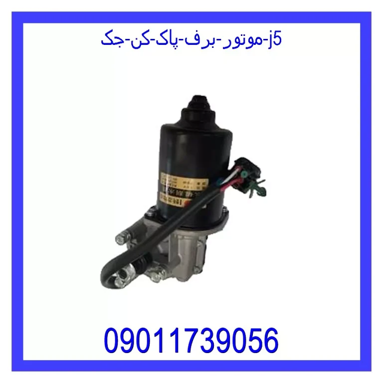 موتور برف پاک کن جک j5 موتور برف پاک کن جک j5