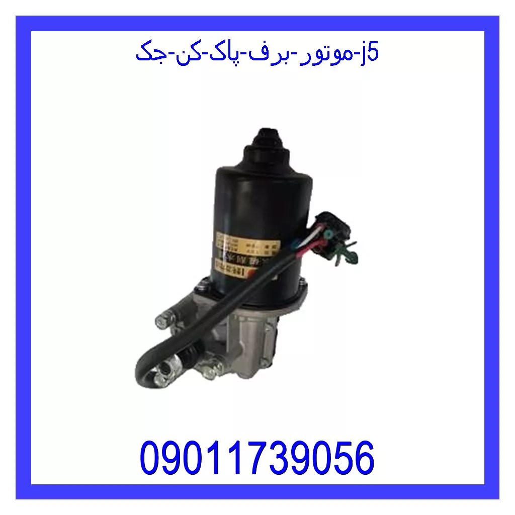موتور برف پاک کن جک j5 خرید و قیمت موتور برف پاک کن جک j5 از جک کارز شاپ