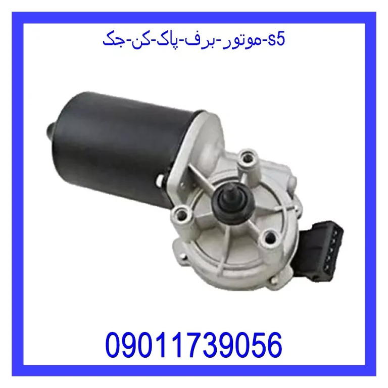 موتور برف پاک کن جک s5 موتور برف پاک کن جک s5