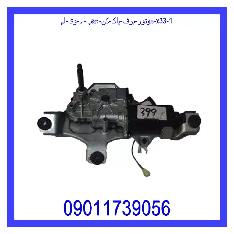 موتور برف پاک کن عقب ام وی ام X33 موتور برف پاک کن عقب ام وی ام X33