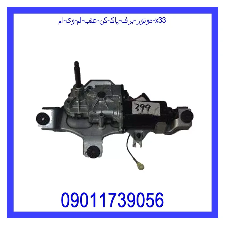 موتور برف پاک کن عقب ام وی ام X33 موتور برف پاک کن عقب ام وی ام X33