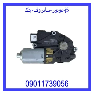 خرید و قیمت موتور سانروف جک j5 از جک کارز شاپ