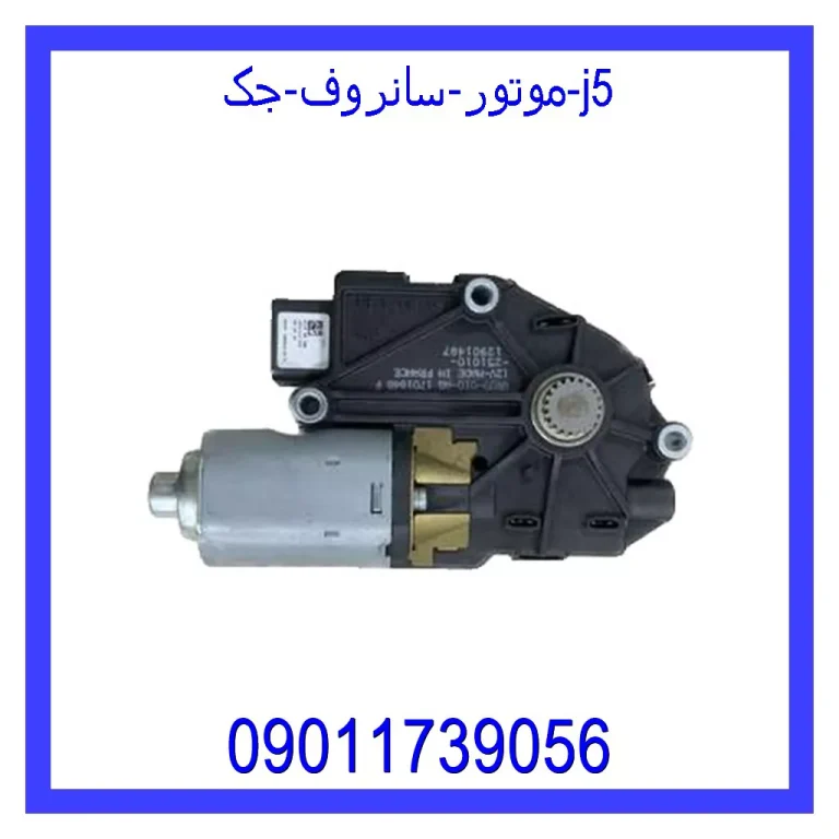 موتور سانروف جک j5 موتور سانروف جک j5