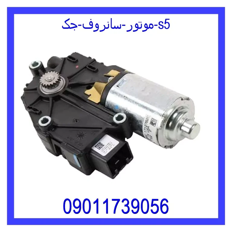 موتور سانروف جک s5