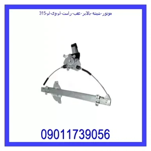 خرید و قیمت موتور شیشه بالابر عقب راست ام وی ام 315 از جک کارز شاپ