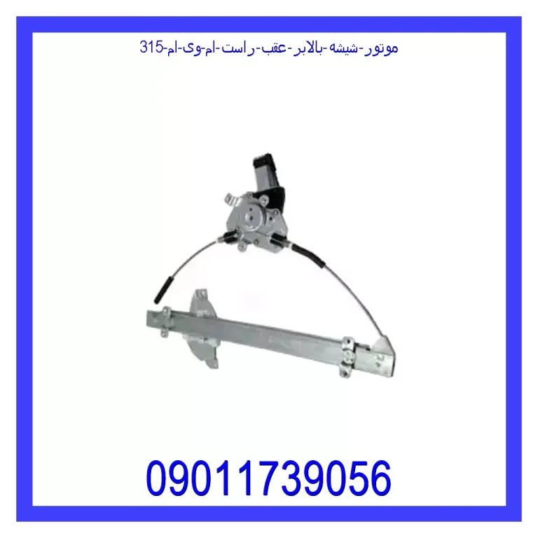 موتور شیشه بالابر عقب راست ام وی ام 315